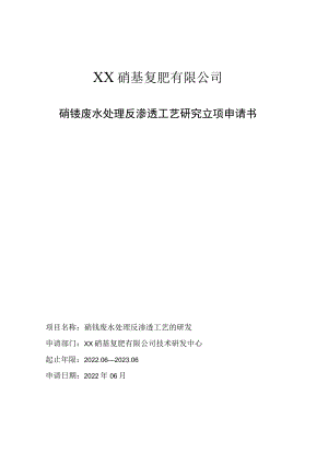 硝铵废水处理反渗透工艺研究立项申请书.docx