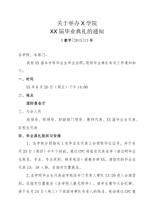 关于举办XX学院201X届毕业典礼的通知.docx