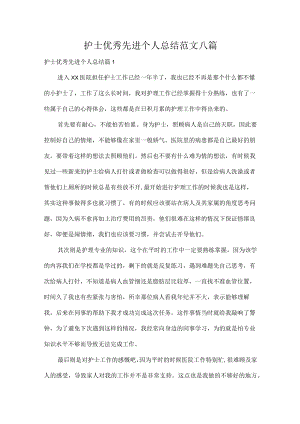 护士优秀先进个人总结范文八篇.docx