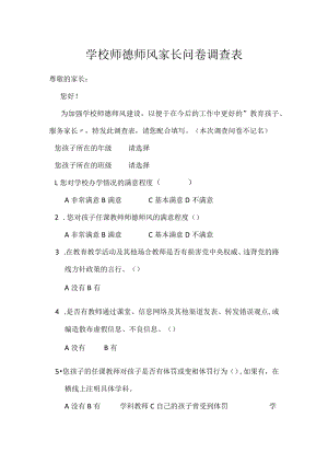 学校师德师风家长问卷调查表.docx