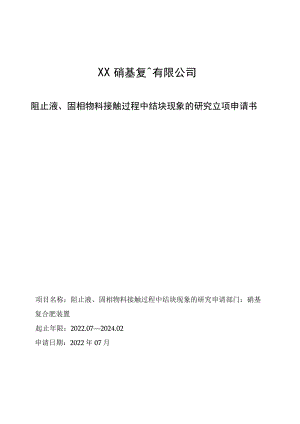 阻止液、固相物料接触过程中结块现象的研究立项申请书.docx