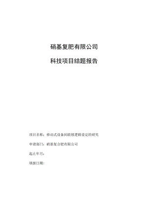码垛机联锁装置的研究结题报告.docx