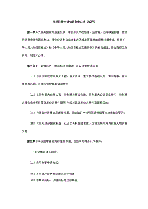 商标注册申请快速审查办法（试行）.docx