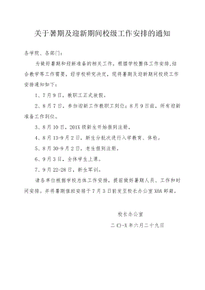 关于暑期及迎新期间校级工作安排的通知.docx