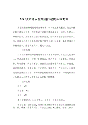 XX镇交通安全整治行动的实施方案.docx