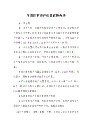 学院国有资产处置管理办法.docx
