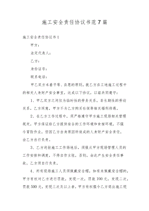 施工安全责任协议书范7篇.docx