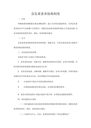 急危重患者抢救制度.docx