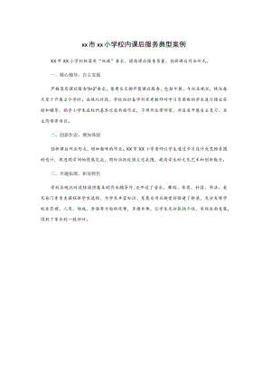xx市xx小学校内课后服务典型案例.docx