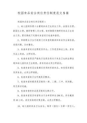 校园食品安全岗位责任制度范文5篇.docx