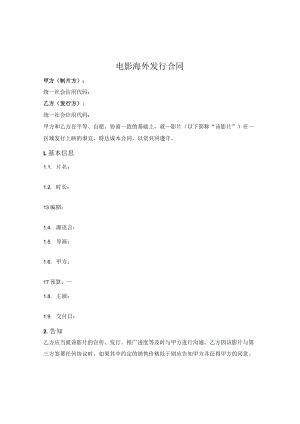 电影海外发行合同.docx