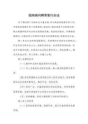 招商顾问聘用暂行办法.docx
