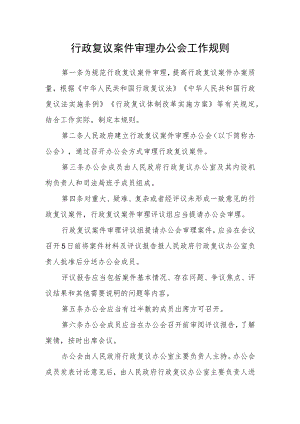 行政复议案件审理办公会工作规则.docx