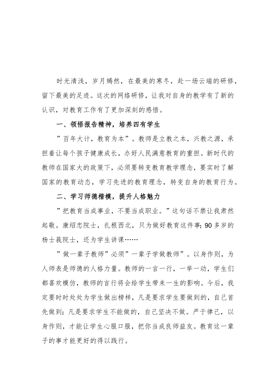 某某小学老师寒假网络研修学习心得体会范本（共3篇）.docx_第3页