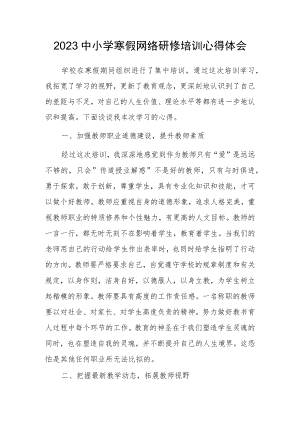 2023年老师寒假网络研修培训专题心得体会材料【5篇】.docx