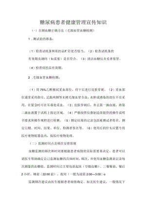 糖尿病患者健康管理宣传知识.docx