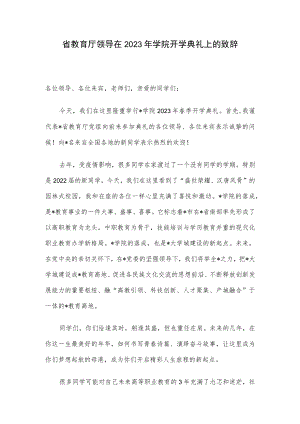 省教育厅领导在2023年学院开学典礼上的致辞.docx