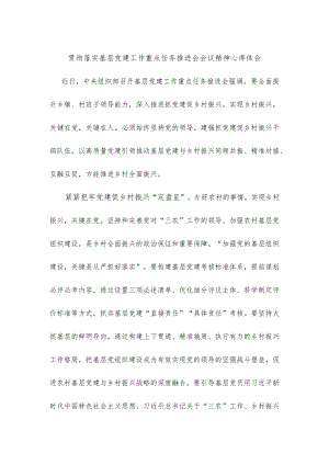 贯彻落实基层党建工作重点任务推进会会议精神心得体会.docx