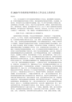 在2023年市政府驻外联络办工作会议上的讲话.docx