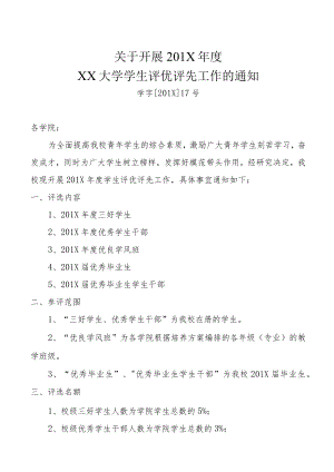 关于开展201X年度XX学院学生评优评先工作的通知.docx
