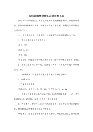 幼儿园集体供暖的应急预案2篇.docx