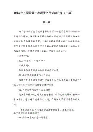 2023年 “学雷锋”志愿服务月活动方案（三篇）.docx