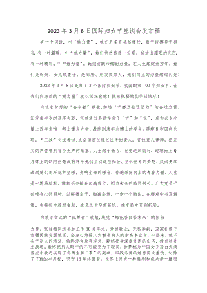 2023年3月8日国际妇女节座谈会发言稿.docx