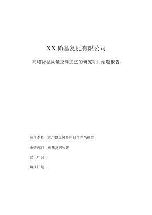 高塔降温风量控制工艺的研究项目结题报告.docx