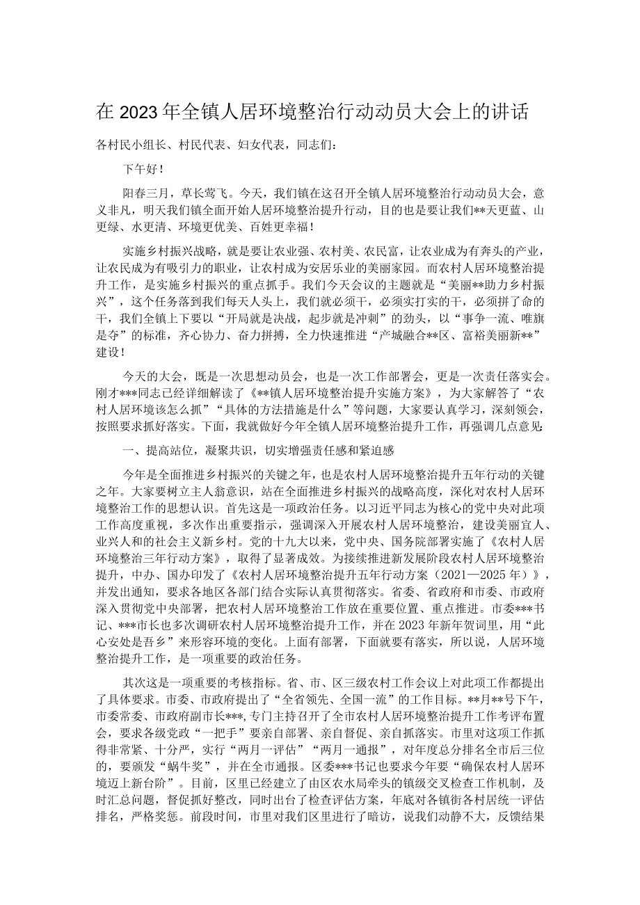 在2023年全镇人居环境整治行动动员大会上的讲话.docx_第1页