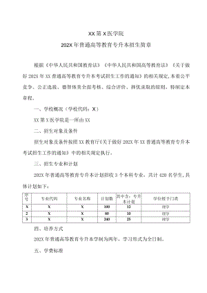 XX第X医学院202X年普通高等教育专升本招生简章.docx