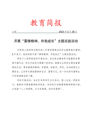 开展“雷锋精神伴我成长”主题实践活动简报.docx