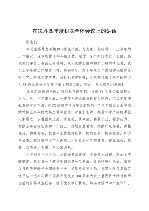 在决胜四季度机关全体会议上的讲话 .docx