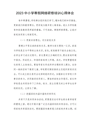 2023年教师寒假网络研修培训心得体会范例【共3篇】.docx