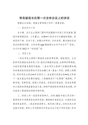 常务副县长在第一次全体会议上的讲话.docx