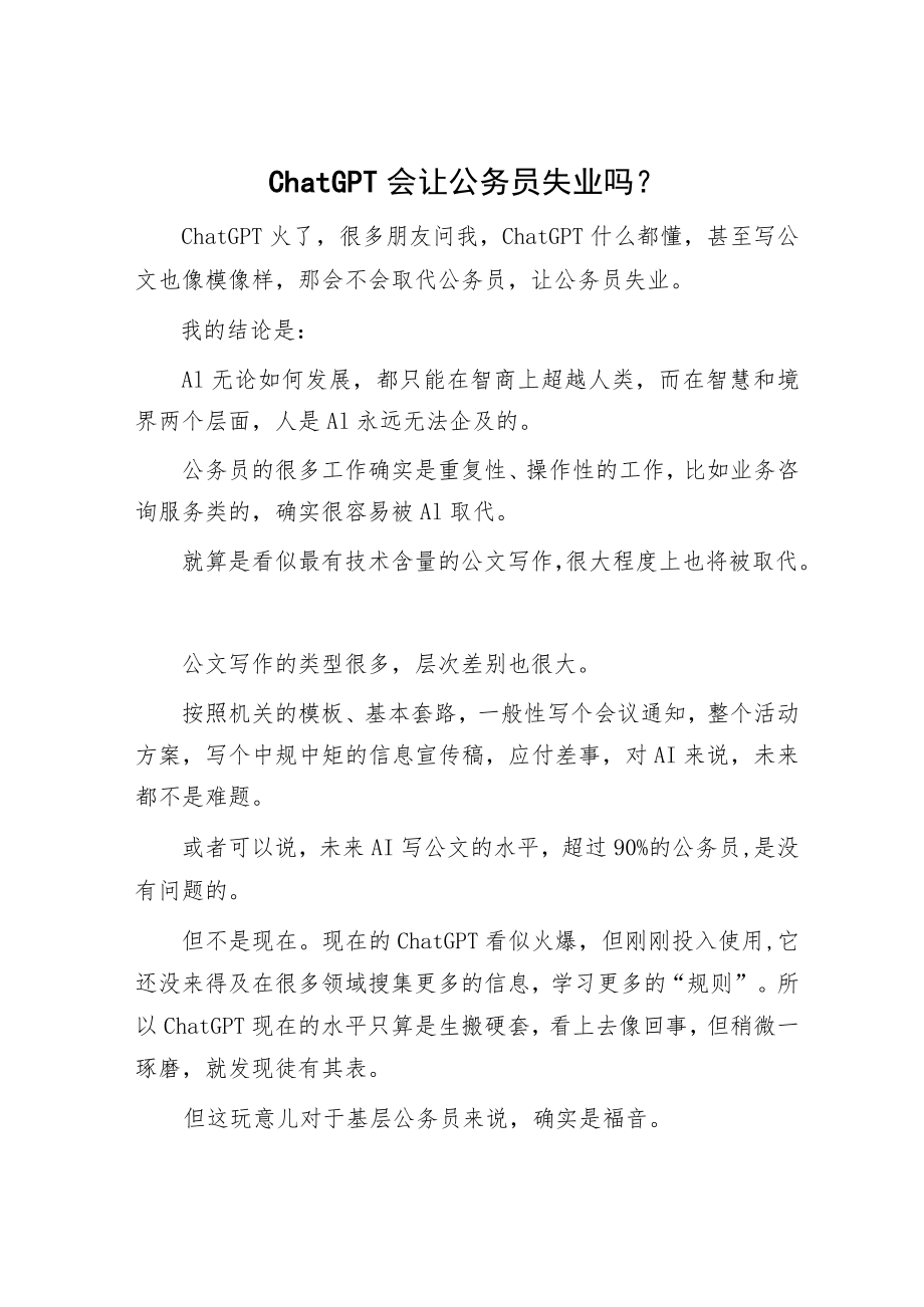 ChatGPT会让公务员失业吗?.docx_第1页