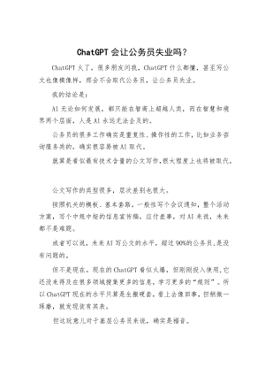 ChatGPT会让公务员失业吗？.docx