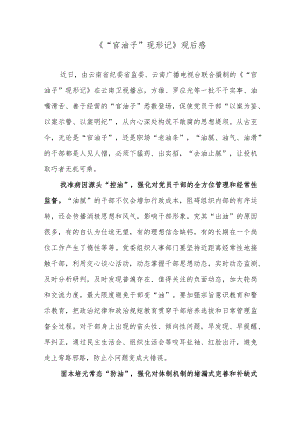 《“官油子”现形记》观后感.docx