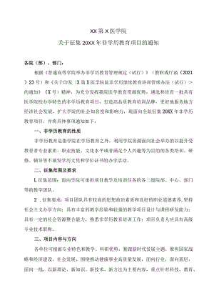 XX第X医学院关于征集20XX年非学历教育项目的通知.docx