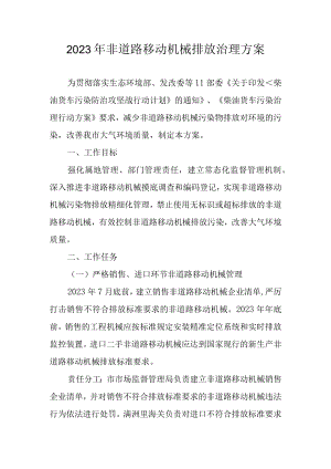 2023年非道路移动机械排放治理方案.docx