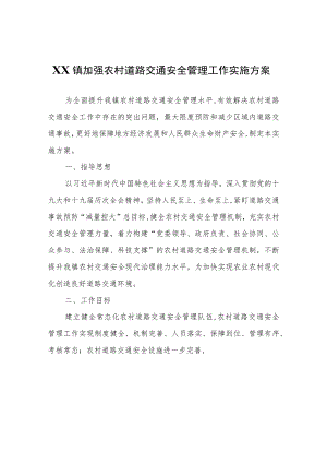 XX镇加强农村道路交通安全管理工作实施方案.docx