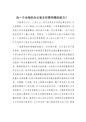 当一个合格的办公室主任要有哪些能力？.docx