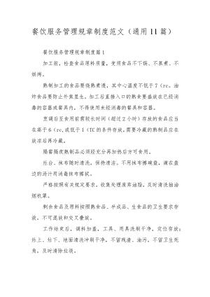 餐饮服务管理规章制度范文（通用11篇）.docx