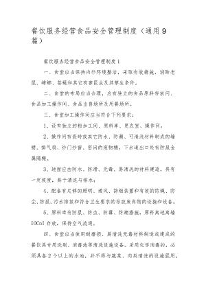 餐饮服务经营食品安全管理制度（通用9篇）.docx