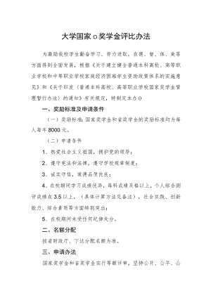 大学国家（政府）奖学金评比办法.docx