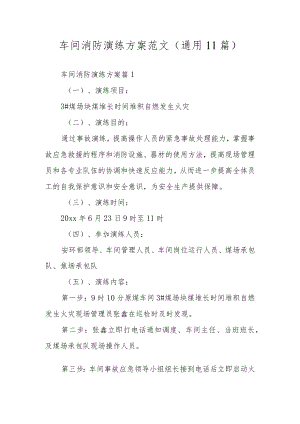 车间消防演练方案范文（通用11篇）.docx
