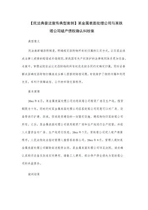 【民法典普法宣传典型案例】某金属表面处理公司与某铁塔公司破产债权确认纠纷案.docx