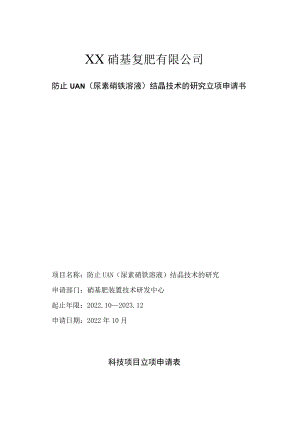 防止UAN（尿素硝铵溶液）结晶技术的研究立项申请书.docx