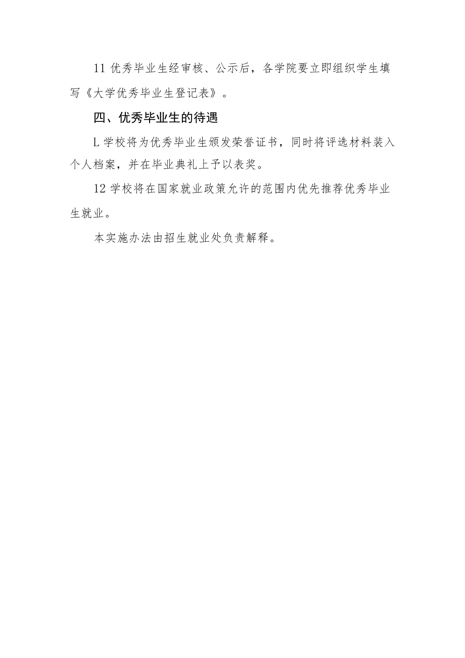 大学优秀毕业生评选实施办法.docx_第3页