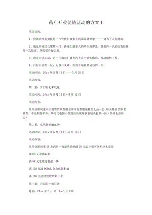 药店开业促销活动的方案3篇.docx