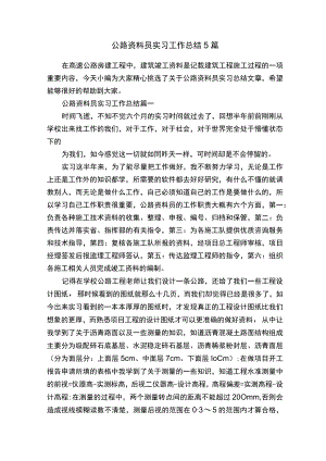 2022年公路资料员实习总结范文.docx